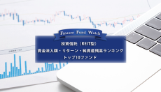 【投資信託 REIT型】資金流入額・リターン・純資産残高トップ10（2022年12月）を読み解く！