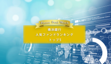 横浜銀行 人気ファンドランキングトップ5（2023年1月）を読み解く！