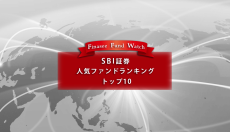 SBI証券 人気ファンドランキングトップ10（2023年2月）を読み解く！