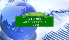 三菱UFJ銀行 人気ファンドランキングトップ10（2023年2月）を読み解く！