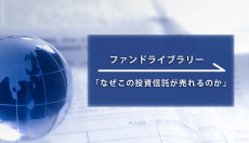 「スパークス・新・国際優良日本株ファンド」が選ばれる理由
