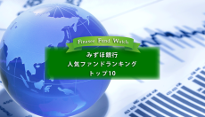 みずほ銀行 人気ファンドランキングトップ10（2023年2月）を読み解く！