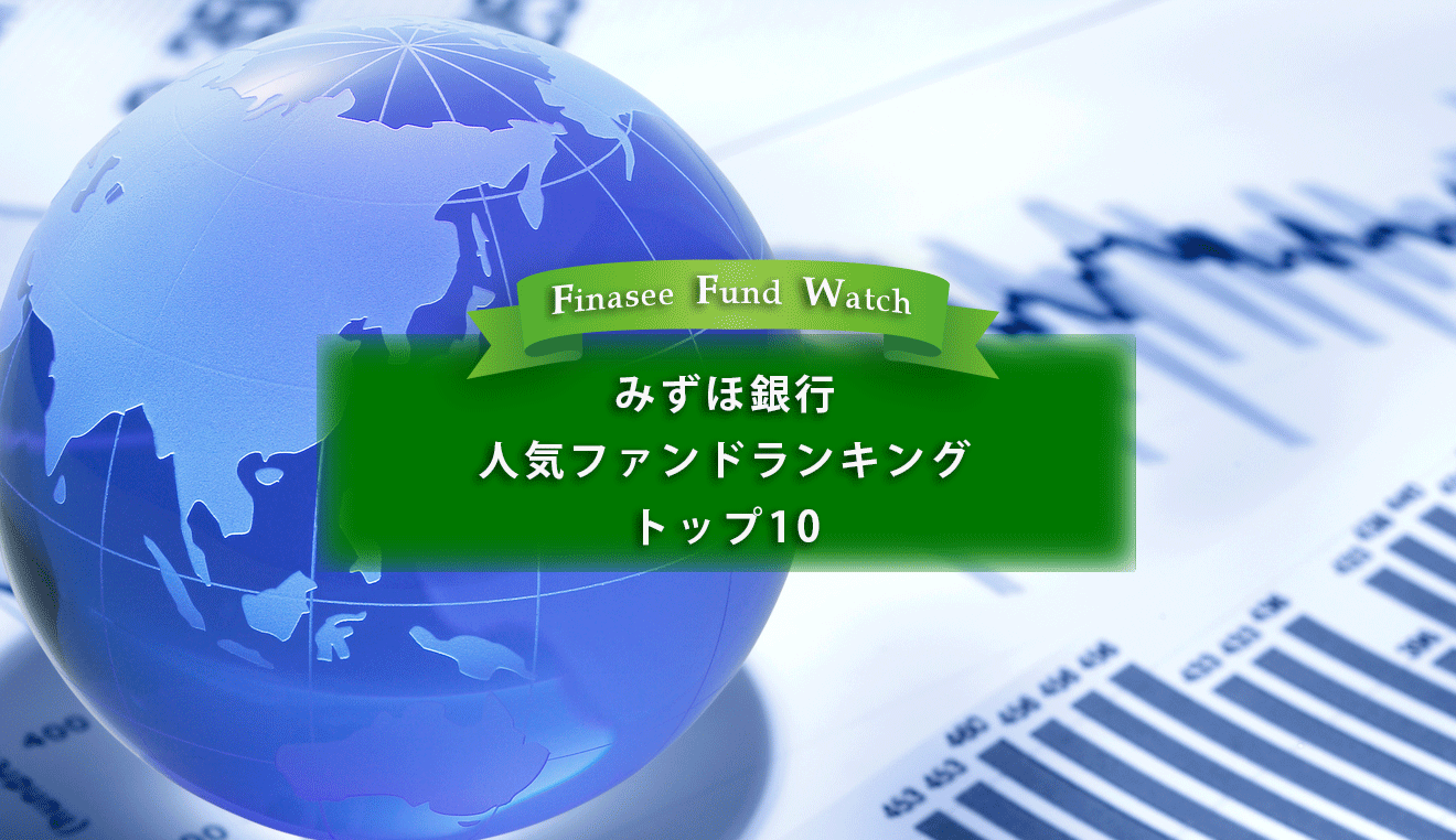 みずほ銀行 人気ファンドランキングトップ10（2023年2月）を読み解く！｜Infoseekニュース