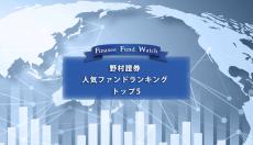 野村證券 人気ファンドランキングトップ5（2023年3月）を読み解く！