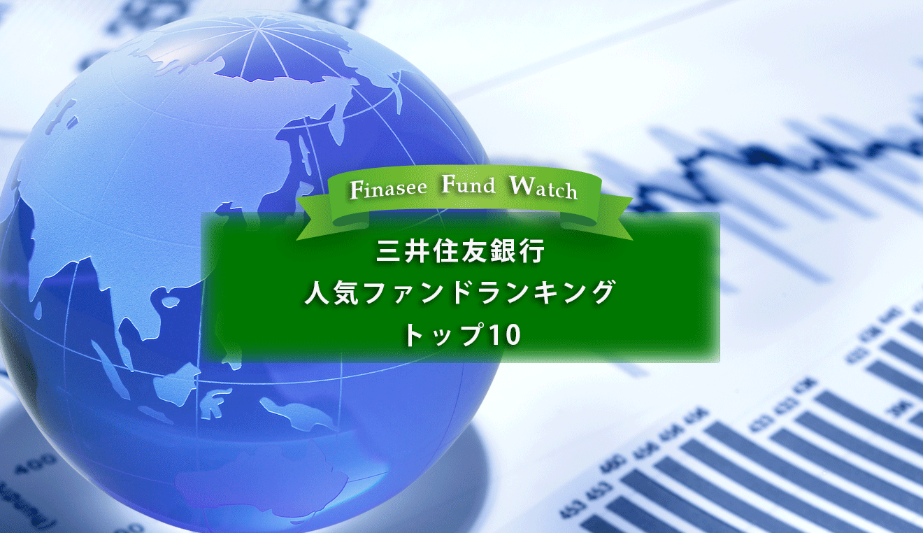 三井住友銀行 人気ファンドランキングトップ10（2023年3月）を読み解く！｜Infoseekニュース
