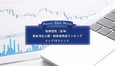 【投資信託 全体】資金流出入額・純資産残高トップ10（2023年3月）を読み解く！