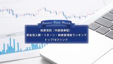 【投資信託 外国債券型】資金流入額・リターン・純資産残高トップ10（2023年3月）を読み解く！