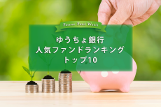 ゆうちょ銀行 人気ファンドランキングトップ10（2023年7月）を読み解く！