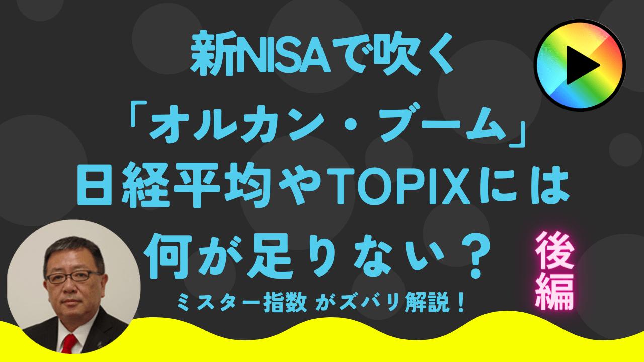 新NISAで吹く「オルカン・ブーム」日経平均やTOPIXには何が足りない?「ミスター指数」がズバリ解説！（後編）｜Infoseekニュース