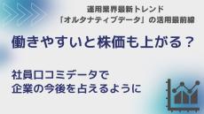 働きやすいと株価も上がる？ 社員口コミデータで企業の今後を占える時代に