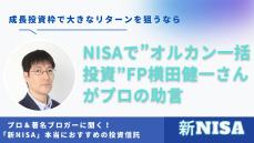 「新NISAは“オルカン”。成長投資枠なら一括投資がおすすめ」とFP横田健一さんが断言するワケ<br />