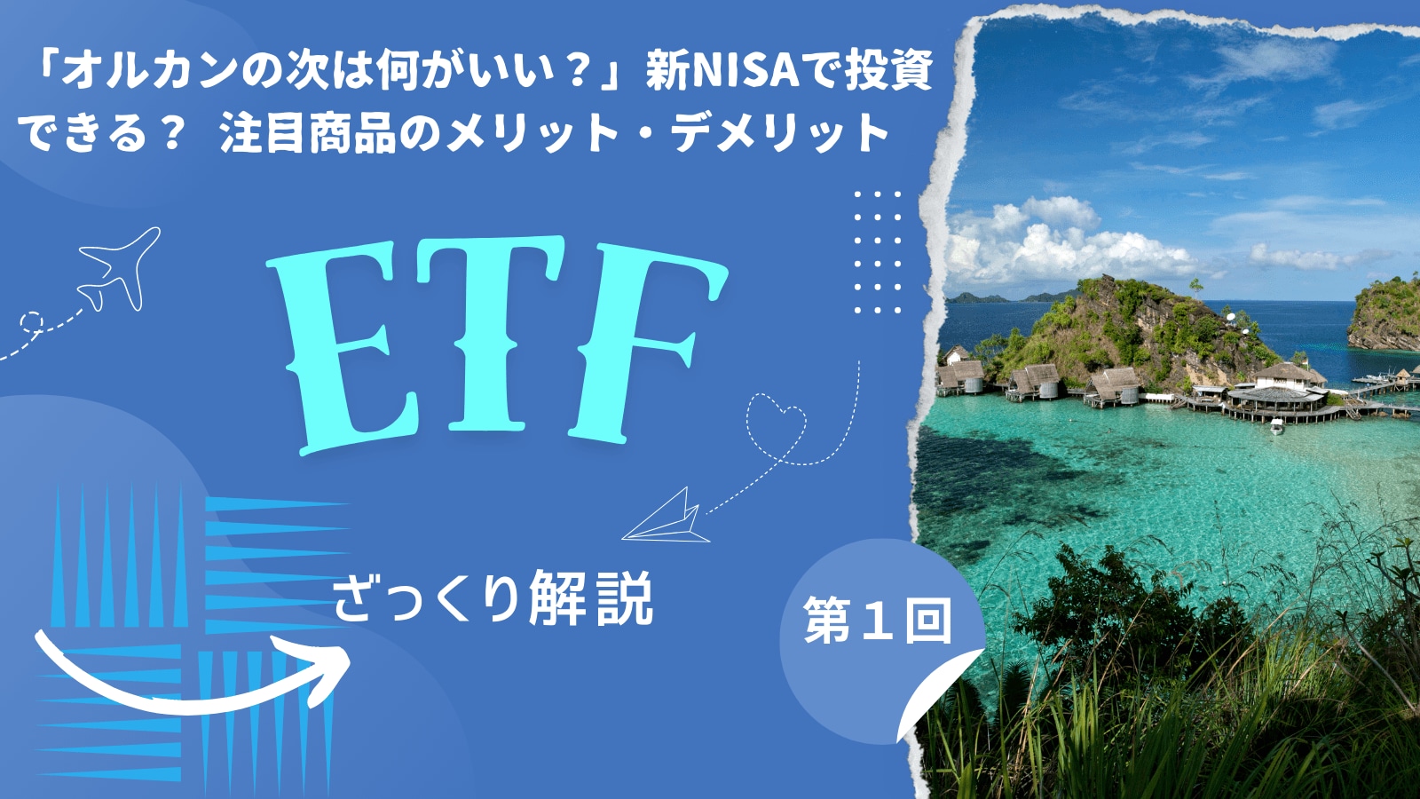 新NISAでもETFに投資できる！ リアルタイムで売買可能なメリットの一方、デメリットも？ ざっくり解説！｜Infoseekニュース
