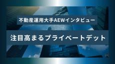 不動産運用大手AEWが解説　2024年プライベートデット市場の投資機会