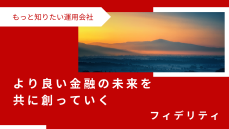 忠実、誠実の精神で顧客第一主義を貫き、グローバルから日本の成長性にいち早く着目　フィデリティ