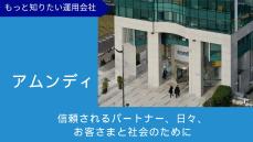 責任投資のパイオニアとして企業価値創造と持続性への貢献を目指す　アムンディ<br />