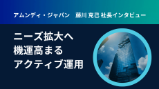 不透明な市場環境に「金利のある世界」への突入…　ニーズ拡大へ機運高まるアクティブ運用