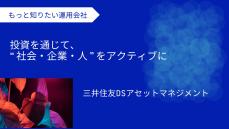 幾多の合併を経て多様性に富む人材が活躍、未来へと挑戦を続ける　三井住友DSアセットマネジメント