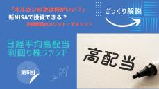 新NISAで注目の日経平均高配当利回り株ファンド。他の高配当株ファンドと何が違う？