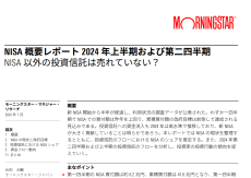 NISA概要レポート2024年上半期および第二四半期　NISA以外の投資信託は売れていない？<br />【モーニングスター・ジャパン レポート】①