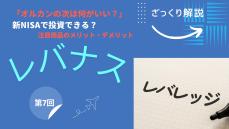 話題の「レバナス」に新NISAで投資できる？ 株価暴落局面で取るべき方策はある？