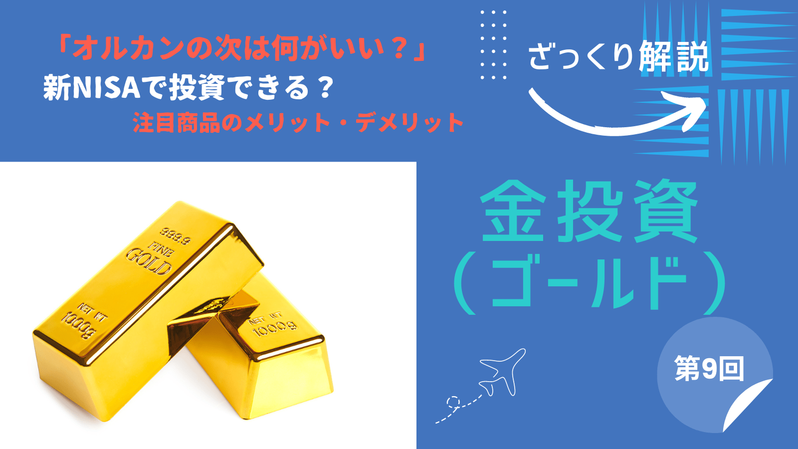 投資信託やETF、国内外株式…新NISAを使った「金投資」には多くの選択肢あり ｜Infoseekニュース