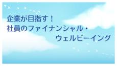 「健康経営銘柄」開始から唯一10年連続で選出、ＳＣＳＫが取り組む「ファイナンシャル・ウェルビーイング」とは？