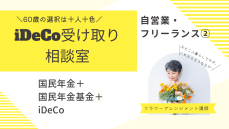 自営業・フリーランスの国民年金＋国民年金基金＋iDeCo、老後資金はどう受け取る？