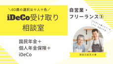 自営業・フリーランスの国民年金＋個人年金保険＋iDeCo、老後資金はどう受け取る？