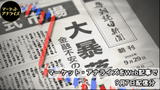 日本初のブラックマンデーが起こった8月を振り返る！今後の動静で注目はアメリカ長期金利