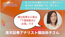 下落局面に不安なあなたへ「 “周り”ではなく“自分”を見つめて」と楽天証券アナリスト篠田尚子さんが語る納得の理由