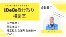 会社員の国民年金＋厚生年金＋確定給付企業年金（DB）＋iDeCo、老後資金はどう受け取る？