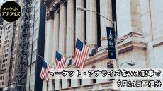 8月米国雇用統計を分析！　ITバブル崩壊、リーマンショック、コロナ禍に見られた景気後退を示す”危険信号”とは？