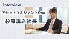 アセットマネジメントOne杉原規之社長に聞く（前編）<br />波乱相場で磨かれる「対話力」　日銀×市場、運用会社×販売会社×個人投資家