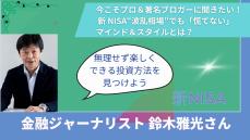 下げ相場で「大不況に陥る」と不安をあおるメディアを“気にしなくていいワケ” 金融ジャーナリスト鈴木雅光さんに聞いてみた