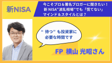 新NISA投資で不安な人にFP横山光昭さんが今だからこそ伝えたい「負けない投資」の必勝ポイント