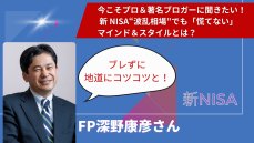 「長い時間軸で見れば株価の急落はノイズに過ぎない」と新NISAデビュー組にFP深野康彦さんが伝えたい理由