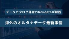 データカタログ運営のNeudataが解説　海外のオルタナティブデータ最新事情