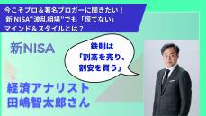 「8月の下落は当然」と語る経済アナリスト田嶋智太郎さんが注目する“ある指標”とは【新NISAビギナーも必見】