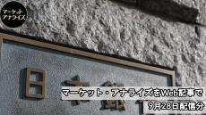 7月の日銀金融政策決定会合議事要旨のポイントは、中立金利やさらなる利上げへの言及も　