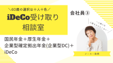 国民年金＋厚生年金＋企業型確定拠出年金（企業型DC）＋iDeCo、老後資金はどう受け取る？<br /><br />