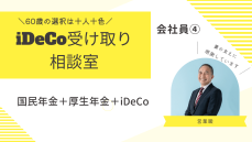 会社員の国民年金＋厚生年金＋iDeCo、老後資金はどう受け取る？