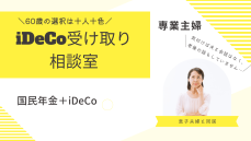 専業主婦の国民年金＋iDeCo、老後資金はどう受け取る？<br />