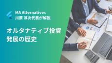 シリーズ　オルタナティブ投資 発展の歴史　第３回　誰が、投資しているのか？（前編）