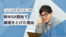 ネット証券主要5社に“食い込む”勢い…NISA口座数を伸ばすPayPay証券が快進撃を見せるワケ