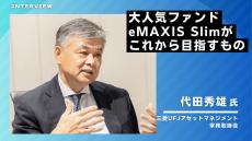 “ファンづくり”が奏功し、インデックス投信の“王者”となった「eMAXIS Slim」が描く次の戦略は…