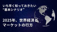 「トランプ復権」の2025年、世界経済とマーケットはどうなる？ 最適な投資判断のために“いち早く”押さえておきたい「基本シナリオ」とは？