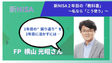 新NISA、「とりあえず始めたけれど…」という人にこそ知ってほしい、当たり前だからこそ見落とされている“盲点”