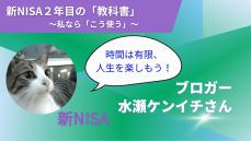 「ほったらかし投資」でおなじみのブロガー水瀬ケンイチさんに聞く、新NISA２年目の投資戦略。初心者が学ぶべき“とある組織”の投資法とは？