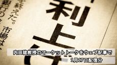 日銀1月会合「利上げ判断」で嵐は起こるか？「歴史的な凋落劇」を引き起こした24年7月31日の利上げと徹底比較！