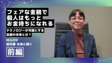 1億総お金持ち社会はすぐそこに？ テクノロジーによる“平等な金融”が生活者にもたらす「最大のメリット」